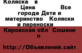 Коляска 2 в 1 Riko(nano alu tech) › Цена ­ 15 000 - Все города Дети и материнство » Коляски и переноски   . Кировская обл.,Сошени п.